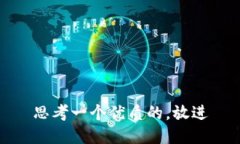 思考一个优质的，放进