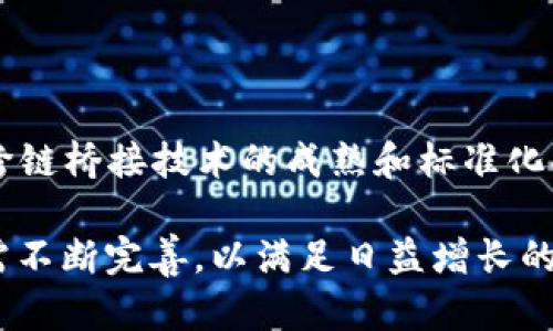 加密货币转链解析：未来金融的变革与挑战/
加密货币, 转链, 区块链技术/guanjianci

随着数字经济的飞速发展，加密货币逐渐走入了大众的视野，特别是比特币、以太坊等知名币种，已经成为投资者、科技爱好者和普通用户关注的焦点。在这一背景下，转链技术的出现，意指跨链技术的逐步完善，为加密货币的流通与使用带来了新的契机。

转链技术，简而言之，是指不同区块链之间的资产或数据交换。这一技术的意义，涵盖了提高加密货币的流通性、实现不同生态系统之间的互联互通等多个方面。未来，转链将可能改变传统金融体系的运作模式，带来崭新的交易体验和金融产品。

一、加密货币与转链的基本概念

加密货币是一种基于区块链技术而产生的数字货币，通过加密算法确保交易安全与匿名性。由于去中心化的特性，加密货币在很多国家都引起了监管层的关注，同时也激发了巨大的市场潜力。

转链技术属于区块链技术的进一步发展，它的核心在于解决不同区块链之间的资产流通问题。因不同区块链有着各自独特的协议和规则，相互之间的直接交互较为复杂，因此转链技术应运而生，成为连接各个区块链的桥梁。

二、转链技术的优势分析

转链技术的推出为加密货币的各种应用场景提供了实质性的支持，主要体现在以下几个方面：

1. **流动性提升**：不同区块链之间的资产可以通过转链实现互通，进而提高了各个币种的流动性，对于用户更容易进行交易和资产管理。

2. **去中心化的资产管理**：用户可以利用转链技术，自由跨越多个区块链，进行资产的自由配置和管理，减少了传统金融中介的作用。

3. **促进创新与整合**：转链技术为不同区块链项目之间的合作与整合提供了可能性，促使生态系统的繁荣和技术的相互创新。

4. **加速交易与降低成本**：通过转链技术，可以更高效地进行交易，降低交易成本，尤其在国际汇款方面展现出卓越的优势。

三、转链的实际应用案例

随着区块链技术的发展，目前已有多种转链项目运作良好。以Polkadot、Cosmos等为代表的跨链生态，已初步展示了转链技术在实际中的可行性。

1. **Polkadot**：它是一个多链框架，允许不同的区块链（称为平行链）在Polkadot上相互连接，并通过一个共享的安全模型进行交互。Polkadot的目标是实现不同区块链之间的互操作性，使得资产和数据可以在多条链之间无缝流动。

2. **Cosmos**：它是一个致力于实现多链互通的生态系统，通过构建独立但互通的区块链，来提升区块链的参与度及互操作性。Cosmos采用了IBC协议，实现跨链资产的共享和转移。

四、转链技术面临的挑战

尽管转链技术的前景无限，但依然面临多重挑战：

1. **安全性问题**：在区块链转链过程中，资产的转移和管理必然涉及到链下数据的传输和处理，一旦出现安全漏洞，可能导致资产损失，这对用户信心的打击极大。

2. **技术复杂性**：不同的区块链系统有着各自独特的技术架构，如何确保不同链间的有效对接和操作，依然需要解决技术层面的诸多挑战。

3. **合规性与监管**：由于转链涉及跨链操作及资产流动，各国对于数字货币的监管政策尚未成熟，因此转链的合规性问题也是当前亟待解决的难题。

五、未来展望与发展趋势

综上所述，转链作为区块链技术的一项重要创新，有着广阔的发展前景。随着技术的不断进步和各国政策的逐渐完善，转链技术将可能成为未来加密货币流通的重要支撑。

在此基础上，未来的趋势可能包括：

1. **完善的跨链协议**：随着技术的进步，各类跨链协议将会发展成熟，形成多个成熟的跨链解决方案，极大地推动数字资产的流通。

2. **生态系统的构建**：预计会有更多基于转链技术的去中心化金融（DeFi）项目出现，构建多样化且丰富的金融服务生态。

3. **安全性提升**：随着对转链技术的重视，相关的安全技术和课程也将不断更新，确保用户资产的安全。

相关问题探讨

在讨论加密货币转链的过程中，可能会产生以下几个问题：

1. **加密货币转链的技术原理是什么？**

   转链技术的核心在于如何让不同区块链之间进行有效沟通与交互。在技术层面，通常会涉及到中继链、原子交换、链下计算等概念。中继链作为连接不同区块链的枢纽，负责管理用户身份和资产；原子交换则是指确保在交换过程中任一方无法反悔，增加交易的安全性等。

2. **加密货币转链对传统金融的影响？**

   加密货币的流通与使用将颠覆传统金融体系，加速金融服务的去中心化。转链技术能够实现跨链资产流动，使得用户在不同金融平台间的交易变得更为便捷，降低了中介费用和时间成本，进而提升了金融服务的效率。

3. **转链技术在实际应用中有哪些成功案例？**

   许多转链项目已取得初步成功，如Ripple通过其独特的跨境支付解决方案，有效减少了传统汇款的时效与成本；此外，跨链生态的主流项目Polkadot和Cosmos等均在推动多条链的互联互通上取得了一定的突破。

4. **安全性问题如何影响加密货币转链的发展？**

   安全性是转链技术必须正视的问题，任何安全漏洞都可能导致用户资产的重大损失。通过引入多种加密技术、审计机制和合约审计，可以增强系统的安全性。有些项目甚至采用多重签名和智能合约来确保交易的安全，加固转链技术的信任底层。

5. **未来转链技术发展趋势有哪些？**

   未来转链技术将会继续向去中心化、智能化迈进。随着DeFi的崛起，转链将与DeFi结合，催生更多的金融产品与创新。跨链桥接技术的成熟和标准化将会使得数字资产之间的流动性大幅提升，为用户创造更优质的体验。

总的来说，加密货币转链作为区块链技术的重要一环，有着诸多创新和挑战。在被广泛应用之前，相关技术和法律法规仍需不断完善，以满足日益增长的市场需求。