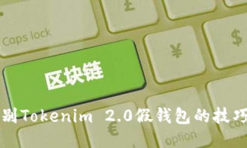 如何辨别Tokenim 2.0假钱包的技巧与方法