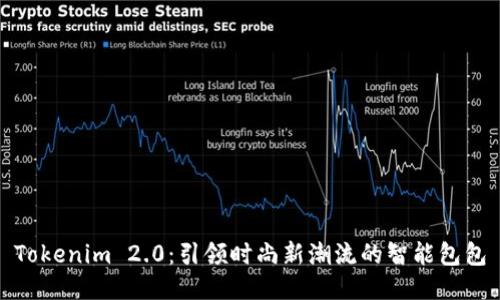 Tokenim 2.0：引领时尚新潮流的智能包包