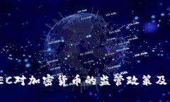 美国SEC对加密货币的监管政策及其影响