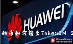 比特派的币如何转至TokenIM 2.0平台