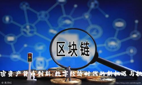加密资产货币创新：数字经济时代的新机遇与挑战