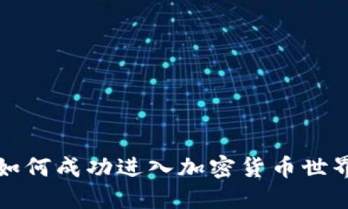 如何成功进入加密货币世界