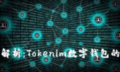 : 深入解析：Tokenim数字钱包的优缺点