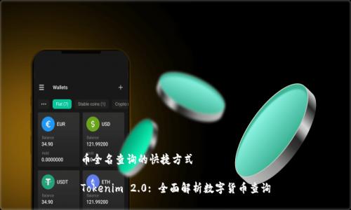 币全名查询的快捷方式

Tokenim 2.0: 全面解析数字货币查询