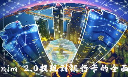  

Tokenim 2.0提现到银行卡的全面指南