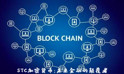 
STC加密货币：未来金融的颠覆者