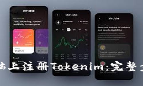 如何在电脑上注册Tokenim：完整步骤与指南