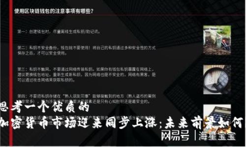 思考一个优质的
加密货币市场迎来同步上涨：未来前景如何？