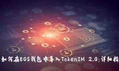 : 如何在EOS钱包中导入TokenIM 2.0：详细指南