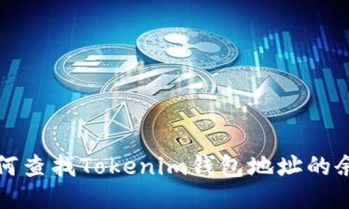 如何查找Tokenim钱包地址的余额