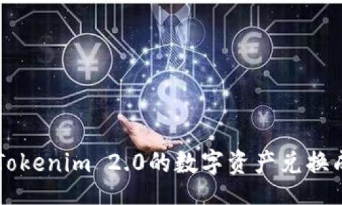 code
如何将Tokenim 2.0的数字资产兑换成人民币