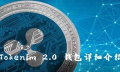 Tokenim 2.0 钱包详细介绍