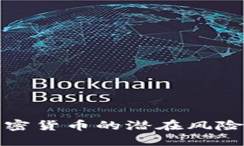 央行加密货币的潜在风险与挑战