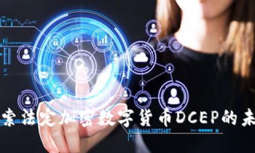 探索法定加密数字货币DCEP的未来