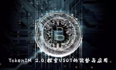 TokenIM 2.0：探索USDT的优势与应用