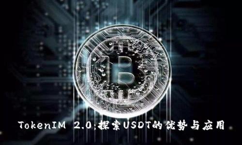 TokenIM 2.0：探索USDT的优势与应用