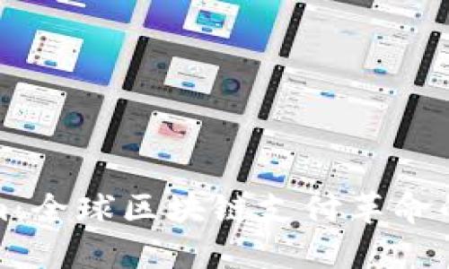 Tokenim：全球区块链支付革命的领航者