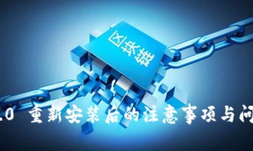 Tokenim 2.0 重新安装后的注意事项与问题解决方案