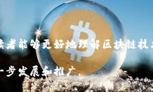 /：TokenIM 2.0的映射机制与应用解析

TokenIM 2.0, 映射机制, 区块链应用/guanjianci

### 引言
随着区块链技术的不断成熟，越来越多的应用开始关注如何通过新一代的技术提高其功能和用户体验。TokenIM 2.0作为一款旨在提升区块链应用的即时通讯解决方案，官方在更新中提出了映射机制的重要性。本文将对TokenIM 2.0的映射机制进行详细分析，探讨其在区块链世界中的应用。

### 什么是TokenIM 2.0的映射机制？
TokenIM 2.0的映射机制是指将不同的区块链资产或数据通过某种方式进行关联和转化，使得用户能够更加方便地管理和使用这些资产。简而言之，映射机制就是将各种不同形式的数字资产通过一种统一的方式呈现给用户，增强用户体验和互动性。

### TokenIM 2.0的映射方式
在TokenIM 2.0中，映射策略主要包括以下几个方面：
1. **资产映射**：将不同公链上的资产，通过代币映射的方式进行整合，使得用户能够在TokenIM平台上统一管理这些资产。
2. **数据映射**：将区块链上的合约数据和用户的个人信息、社交行为进行映射，使得用户能够在聊天中快速访问相关信息。
3. **身份映射**：为用户提供统一的身份识别，通过映射机制，用户可以在不同区块链应用中保持一致的身份，提升社交互动的便捷性。

### 映射机制的核心优势
映射机制的引入，使得TokenIM 2.0在多个方面具备了明显的优势：
1. **用户友好性**：用户只需操作一个平台，就可以管理多种区块链资产，降低了用户的学习曲线。
2. **安全性提升**：通过设置映射机制，资产管理和使用过程中的安全性得到了保障，多重验证体系增加了安全性。
3. **灵活性**：用户可以在映射的基础上进行各种自定义设置，例如资产的分类管理、数据的筛选显示等，更加符合个人需求。

### TokenIM 2.0的应用案例
在具体应用方面，TokenIM 2.0的映射机制为很多区块链项目提供了良好的示范。例如：
- **去中心化金融（DeFi）**：通过映射机制，用户可以在TokenIM中即时获得不同DeFi协议的资产状态，便于做出投资决策。
- **NFT市场**：用户可以通过映射机制，一目了然的查看其在不同平台的NFT持有情况，方便快速交易。
- **社交网络**：映射机制还可以用于社交平台，即不同的用户身份在多个区块链中的互动可以通过统一的标识进行桥接。

### 相关问题探讨

#### 问题一：TokenIM 2.0映射机制如何提升区块链资产的流动性？
提升流动性的机制分析
区块链资产的流动性一直是其广泛应用的瓶颈之一。而TokenIM 2.0的映射机制，通过资产呈现方式，有效提升了资产流动性。
1. **即时数据获取**：通过映射机制，用户能够实时获取不同区块链中的资产数据，方便进行快速交易。
2. **多资产统一管理**：用户在使用不同的区块链应用时，可以通过TokenIM将不同资产统一显示，减少了转移资产时延，从而提高流动性。
3. **资金安全保障**：通过多重安全机制，用户在进行资产交易时能够得到较高的保障，促进用户进行更多交易，从而提高资产流动性。

#### 问题二：如何保障TokenIM 2.0映射机制的安全性？
安全机制的构建与维护
安全性是TokenIM 2.0映射机制成功的关键。为了增强其安全性，TokenIM团队实施了多种安全机制，包括：
1. **多重身份验证**：用户在进行高风险操作时，需要进行多重身份验证，如短信验证、指纹识别等方式，有效防止账户被盗。
2. **智能合约审计**：映射机制依赖于智能合约，因此需要对其进行全面审计，查缺补漏，确保合约逻辑的正确性。
3. **数据加密**：用户的资产和个人信息通过高强度加密技术进行保护，只有经过授权的用户才能访问相关内容。

#### 问题三：TokenIM 2.0如何实现不同区块链间的互操作性？
互操作性的实现方式
不同区块链之间的互操作性一直是区块链技术面临的重大挑战，TokenIM 2.0通过以下措施实现互操作性：
1. **跨链协议**：采用通用的跨链协议，使得不同区块链可以通过标准的方式进行数据传输和资产转移。
2. **链上桥接**：使用链上桥接技术，将各个区块链的资产和数据通过中介桥接者进行连接，实现不同区块链之间的透明交互。
3. **社区合作**：鼓励各大区块链项目共同协作，分享技术成果，从而实现更为广泛的资源互通。

#### 问题四：TokenIM 2.0映射机制对商业模式的影响是什么？
商业模式的变革与创新
TokenIM 2.0的映射机制不仅改变了用户使用区块链技术的方式，也推动了商用模式的变革：
1. **平台经济模式**：用户通过一个平台管理多个资产，降低了用户的使用成本，促进了平台经济的发展。
2. **数据驱动型商业模式**：通过对用户行为的数据分析，TokenIM可以建立精准的商业广告投放，提高变现能力。
3. **授权经济模式**：通过映射机制，用户可以管理授权，形成以用户为中心的经济生态圈，提供更多的商业机会。

#### 问题五：映射机制的未来发展趋势是什么？
未来展望与发展方向
随着技术的不断进步，映射机制也有其未来发展趋势：
1. **智能化映射**：引入人工智能技术，通过数据学习，映射机制的表现，让用户的管理变得更加智能化。
2. **全球化布局**：随着区块链技术的普及，TokenIM的映射机制可能会朝着全球化布局发展，实现多国家、多地区的资产整合。
3. **多样化应用场景**：未来映射机制可能会在更多的领域中开花结果，如游戏、社交等，通过不同的结合点产生新的商业模式。

### 结论
TokenIM 2.0的映射机制作为其核心创新之一，为用户提供了便利的资产管理及应用体验。通过对映射机制的深入分析，本文希望读者能够更好地理解区块链技术的现状及未来发展方向。

整体来看，TokenIM 2.0的映射机制不仅为平台的发展注入了生机，同时也为用户带来了更为顺畅的使用体验，期待其在未来的进一步发展和推广。