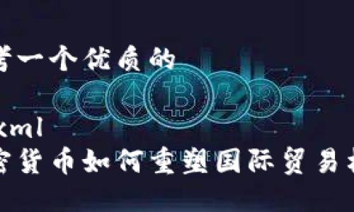 思考一个优质的

```xml
加密货币如何重塑国际贸易格局