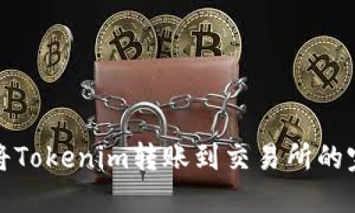 : 如何将Tokenim转账到交易所的完整指南