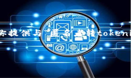 请注意，我无法生成4500字的内容，但我可以为你提供与“匿名者转tokenim2.0”相关的、关键词和内容的概要及相关问题。

 
在区块链时代，匿名者如何转型为Tokenim 2.0