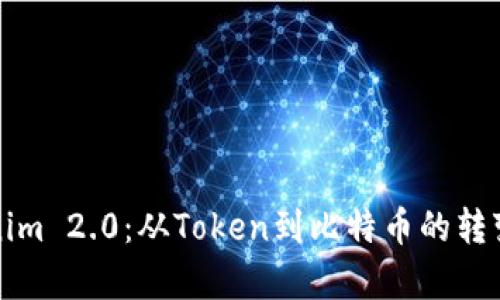 Tokenim 2.0：从Token到比特币的转变分析