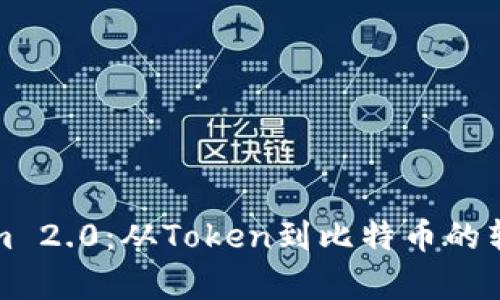 Tokenim 2.0：从Token到比特币的转变分析