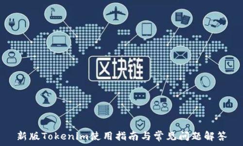  
新版Tokenim使用指南与常见问题解答