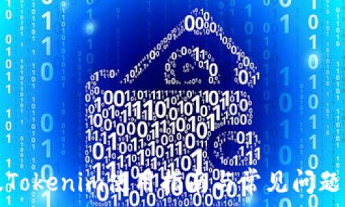   
新版Tokenim使用指南与常见问题解答