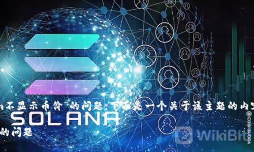 为了帮助你解决“tokenim不显示币价”的问题，下面是一个关于该主题的内容介绍和相关问题的分析。

解决Tokenim不显示币价的问题