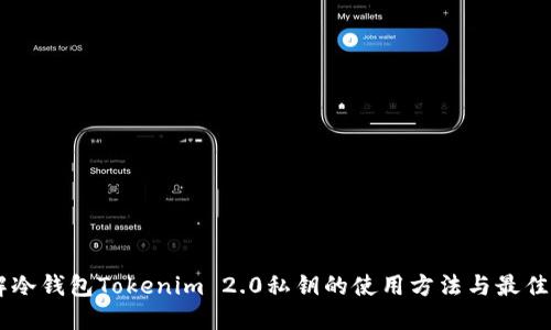 了解冷钱包Tokenim 2.0私钥的使用方法与最佳实践