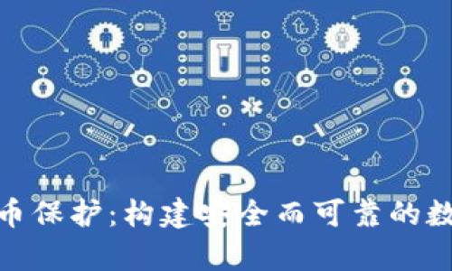 泰国加密货币保护：构建安全而可靠的数字资产环境