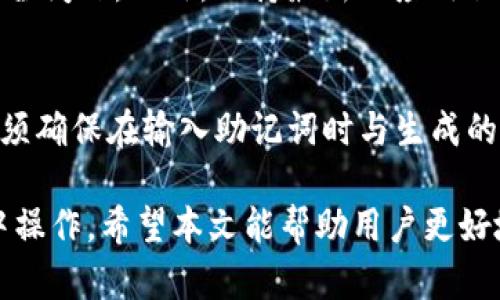   如何使用助记词恢复Tokenim钱包 / 
 guanjianci 助记词, Tokenim, 钱包恢复 /guanjianci 

在数字货币的世界中，钱包的安全性和易用性是非常重要的。Tokenim作为一款流行的加密货币钱包，提供了多种功能以确保用户能够安全便捷地管理他们的数字资产。在使用Tokenim钱包时，用户可能会遇到需要恢复钱包的情况，这通常是因为设备丢失、损坏或用户想要在不同设备上访问自己的钱包。在这种情况下，助记词（也称为种子短语）就发挥了至关重要的作用。本文将详细介绍如何使用助记词恢复Tokenim钱包，并对相关问题进行深入探讨。

什么是助记词？
助记词是由一组随机生成的词语组成的短语，通常由12到24个单词组成。这些单词是用来生成钱包的私钥，从而使用户能够访问和管理他们的加密资产。助记词的主要目的是为了方便用户记忆和输入，因为直接使用私钥不仅复杂而且容易出错。

助记词是种子短语的可读形式。每当用户创建一个新的Tokenim钱包时，系统会自动生成一个助记词，用户应将其安全保存。如果用户丢失了设备或无法访问当前的钱包，只需使用助记词即可恢复钱包中的资产。

如何使用助记词恢复Tokenim钱包？
恢复Tokenim钱包的步骤相对简单，但用户需要谨慎操作，以保证安全。以下是使用助记词恢复Tokenim钱包的步骤：

ol
    li下载并安装Tokenim钱包：如果用户还没有安装Tokenim，可以从官方网站或应用商店下载并安装。/li
    li打开Tokenim应用：启动安装好的Tokenim钱包应用。/li
    li选择“恢复钱包”：在应用的主界面中，通常会有“恢复钱包”或“导入钱包”的选项，点击进入。/li
    li输入助记词：应用会提示用户输入助记词，按顺序输入每个单词。如果助记词是12个单词，确保输入的顺序和拼写完全正确。/li
    li设置新密码：有些钱包在恢复时会要求用户设置一个新的密码，以确保安全。/li
    li完成恢复：确认输入无误后，点击恢复按钮，钱包将会加载用户的资产及其历史记录。/li
/ol

用户在输入助记词时，必须确保在安全的环境中进行，避免在公共网络或不安全的设备上操作。此外，务必妥善保管助记词，避免被他人获取，因为任何拥有助记词的人都可以访问钱包。

助记词的安全性和管理
助记词的安全性对于保护用户资产至关重要。由于助记词可以直接用于恢复所有资产，一旦泄露，用户的财富也可能随之失去。因此，以下是一些管理助记词的建议：

ul
    li保存在安全的地方：将助记词记录在纸上，并保存在安全的地方，如保险箱。此外，避免将助记词保存在电子设备上，因为这些设备容易被黑客攻击。/li
    li多重备份：考虑创建多个助记词备份，存放在不同的位置，以应对意外情况，如火灾、洪水等自然灾害导致的数据丢失。/li
    li定期检查：定期检查助记词的安全性，确保其并未遭到损坏或丢失。/li
    li启用双重认证：如果参与其他平台的加密资产管理，尽量启用双重认证等安全措施，增加安全层级。/li
/ul

常见问题解答

h4问题一：如果我忘记了助记词，是否还能恢复钱包？/h4
遗忘助记词的后果是非常严重的，因为助记词是恢复钱包的唯一凭证。一旦忘记助记词，用户将无法访问自己的钱包和资产。因此，务必在创建钱包时，妥善记录和保存助记词。为此，用户可以考虑在自己信任的人那里留一份备份，或者在安全的环境下存放。没有助记词，软件或硬件钱包的支持团队也无法帮助用户恢复其钱包。

h4问题二：我可以通过使用私钥来恢复钱包吗？/h4
是的，私钥是与助记词密切相关的元素，通常情况下，用户也可以使用私钥恢复钱包。私钥是生成地址和签署交易的唯一方法，而助记词是衍生出私钥的工具。如果用户在创建钱包时同时记录下了私钥，则可以直接用私钥恢复钱包。但是，私钥的使用相对复杂，建议组织好助记词进行管理。如果只有私钥而没有助记词，用户仍然可以访问钱包，但会长久以来面临私钥管理的隐患和挑战。

h4问题三：如果助记词被他人获取，我该怎么办？/h4
如果用户发现助记词泄露或被他人获取，务必迅速行动。首先，用户应该立即从与该助记词相关联的钱包中提取或转移所有资产。这可以通过将资产转移到另一个新创建的钱包来完成，然后新钱包的位置务必要妥善保管助记词。同时，用户需要审慎选择下一次创建钱包的安全措施，确保不再泄露助记词。

h4问题四：如何评估Tokenim钱包的安全性？/h4
评估Tokenim钱包的安全性可以从几个方面入手。首先，可以查看Tokenim的官方网站，了解其提供的安全功能，包括是否支持双重认证、加密技术等。其次，查阅用户评论和反馈，了解其他用户的使用体验以及可能遇到的安全问题。此外，保持最新的应用版本，以获取最新的安全更新和补丁。同时，避免在公共Wi-Fi环境中使用Tokenim钱包，保持对钓鱼网站的警惕，始终确保输入网址的准确性。最后，关注Tokenim的社交媒体和技术论坛，以获取对其安全性的定期评估和更新。

h4问题五：可以使用助记词创建多个Tokenim钱包吗？/h4
是的，用户可以通过助记词创建多个Tokenim钱包。根据助记词生成的特性，用户可以从同一个助记词中生成多个私钥和地址。这样用户便于管理不同的资产，或者对于不同的投资策略分开管理。用户在创建这些钱包时，必须确保在输入助记词时与生成的新钱包相关联。如果稍后需要恢复这些钱包，依然只需使用同一助记词即可。同时，应继续保持助记词的安全，以免多个钱包的权限被他人获取。

总之，助记词是Tokenim钱包安全管理的关键工具。用户应该了解如何安全地使用和管理自己的助记词，以确保他们的加密资产不会遭受损失。恢复Tokenim钱包的过程相对简单，但用户务必保持谨慎，确保在安全的环境中操作。希望本文能帮助用户更好地理解和操作Tokenim钱包，确保他们的数字资产安全。