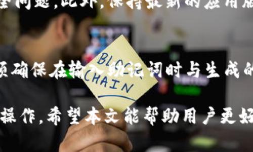   如何使用助记词恢复Tokenim钱包 / 
 guanjianci 助记词, Tokenim, 钱包恢复 /guanjianci 

在数字货币的世界中，钱包的安全性和易用性是非常重要的。Tokenim作为一款流行的加密货币钱包，提供了多种功能以确保用户能够安全便捷地管理他们的数字资产。在使用Tokenim钱包时，用户可能会遇到需要恢复钱包的情况，这通常是因为设备丢失、损坏或用户想要在不同设备上访问自己的钱包。在这种情况下，助记词（也称为种子短语）就发挥了至关重要的作用。本文将详细介绍如何使用助记词恢复Tokenim钱包，并对相关问题进行深入探讨。

什么是助记词？
助记词是由一组随机生成的词语组成的短语，通常由12到24个单词组成。这些单词是用来生成钱包的私钥，从而使用户能够访问和管理他们的加密资产。助记词的主要目的是为了方便用户记忆和输入，因为直接使用私钥不仅复杂而且容易出错。

助记词是种子短语的可读形式。每当用户创建一个新的Tokenim钱包时，系统会自动生成一个助记词，用户应将其安全保存。如果用户丢失了设备或无法访问当前的钱包，只需使用助记词即可恢复钱包中的资产。

如何使用助记词恢复Tokenim钱包？
恢复Tokenim钱包的步骤相对简单，但用户需要谨慎操作，以保证安全。以下是使用助记词恢复Tokenim钱包的步骤：

ol
    li下载并安装Tokenim钱包：如果用户还没有安装Tokenim，可以从官方网站或应用商店下载并安装。/li
    li打开Tokenim应用：启动安装好的Tokenim钱包应用。/li
    li选择“恢复钱包”：在应用的主界面中，通常会有“恢复钱包”或“导入钱包”的选项，点击进入。/li
    li输入助记词：应用会提示用户输入助记词，按顺序输入每个单词。如果助记词是12个单词，确保输入的顺序和拼写完全正确。/li
    li设置新密码：有些钱包在恢复时会要求用户设置一个新的密码，以确保安全。/li
    li完成恢复：确认输入无误后，点击恢复按钮，钱包将会加载用户的资产及其历史记录。/li
/ol

用户在输入助记词时，必须确保在安全的环境中进行，避免在公共网络或不安全的设备上操作。此外，务必妥善保管助记词，避免被他人获取，因为任何拥有助记词的人都可以访问钱包。

助记词的安全性和管理
助记词的安全性对于保护用户资产至关重要。由于助记词可以直接用于恢复所有资产，一旦泄露，用户的财富也可能随之失去。因此，以下是一些管理助记词的建议：

ul
    li保存在安全的地方：将助记词记录在纸上，并保存在安全的地方，如保险箱。此外，避免将助记词保存在电子设备上，因为这些设备容易被黑客攻击。/li
    li多重备份：考虑创建多个助记词备份，存放在不同的位置，以应对意外情况，如火灾、洪水等自然灾害导致的数据丢失。/li
    li定期检查：定期检查助记词的安全性，确保其并未遭到损坏或丢失。/li
    li启用双重认证：如果参与其他平台的加密资产管理，尽量启用双重认证等安全措施，增加安全层级。/li
/ul

常见问题解答

h4问题一：如果我忘记了助记词，是否还能恢复钱包？/h4
遗忘助记词的后果是非常严重的，因为助记词是恢复钱包的唯一凭证。一旦忘记助记词，用户将无法访问自己的钱包和资产。因此，务必在创建钱包时，妥善记录和保存助记词。为此，用户可以考虑在自己信任的人那里留一份备份，或者在安全的环境下存放。没有助记词，软件或硬件钱包的支持团队也无法帮助用户恢复其钱包。

h4问题二：我可以通过使用私钥来恢复钱包吗？/h4
是的，私钥是与助记词密切相关的元素，通常情况下，用户也可以使用私钥恢复钱包。私钥是生成地址和签署交易的唯一方法，而助记词是衍生出私钥的工具。如果用户在创建钱包时同时记录下了私钥，则可以直接用私钥恢复钱包。但是，私钥的使用相对复杂，建议组织好助记词进行管理。如果只有私钥而没有助记词，用户仍然可以访问钱包，但会长久以来面临私钥管理的隐患和挑战。

h4问题三：如果助记词被他人获取，我该怎么办？/h4
如果用户发现助记词泄露或被他人获取，务必迅速行动。首先，用户应该立即从与该助记词相关联的钱包中提取或转移所有资产。这可以通过将资产转移到另一个新创建的钱包来完成，然后新钱包的位置务必要妥善保管助记词。同时，用户需要审慎选择下一次创建钱包的安全措施，确保不再泄露助记词。

h4问题四：如何评估Tokenim钱包的安全性？/h4
评估Tokenim钱包的安全性可以从几个方面入手。首先，可以查看Tokenim的官方网站，了解其提供的安全功能，包括是否支持双重认证、加密技术等。其次，查阅用户评论和反馈，了解其他用户的使用体验以及可能遇到的安全问题。此外，保持最新的应用版本，以获取最新的安全更新和补丁。同时，避免在公共Wi-Fi环境中使用Tokenim钱包，保持对钓鱼网站的警惕，始终确保输入网址的准确性。最后，关注Tokenim的社交媒体和技术论坛，以获取对其安全性的定期评估和更新。

h4问题五：可以使用助记词创建多个Tokenim钱包吗？/h4
是的，用户可以通过助记词创建多个Tokenim钱包。根据助记词生成的特性，用户可以从同一个助记词中生成多个私钥和地址。这样用户便于管理不同的资产，或者对于不同的投资策略分开管理。用户在创建这些钱包时，必须确保在输入助记词时与生成的新钱包相关联。如果稍后需要恢复这些钱包，依然只需使用同一助记词即可。同时，应继续保持助记词的安全，以免多个钱包的权限被他人获取。

总之，助记词是Tokenim钱包安全管理的关键工具。用户应该了解如何安全地使用和管理自己的助记词，以确保他们的加密资产不会遭受损失。恢复Tokenim钱包的过程相对简单，但用户务必保持谨慎，确保在安全的环境中操作。希望本文能帮助用户更好地理解和操作Tokenim钱包，确保他们的数字资产安全。