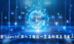 解密TokenIM：深入了解这一复杂的消息传递工具