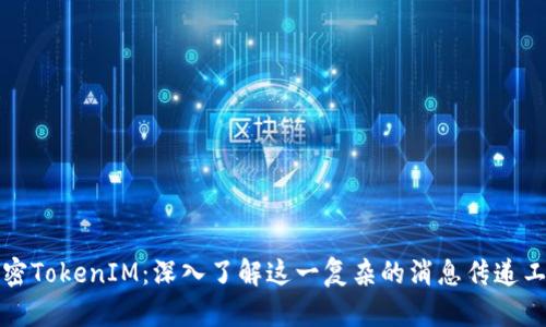 解密TokenIM：深入了解这一复杂的消息传递工具
