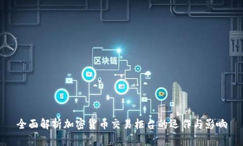 全面解析加密货币交易柜台的运作与影响