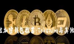 2023年最佳加密钱包推荐：Tokenim与其他钱包的对比