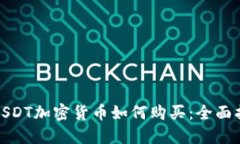 : USDT加密货币如何购买：全面指南