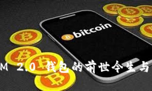  TokenIM 2.0 钱包的前世今生与未来展望