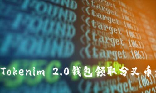 如何使用Tokenim 2.0钱包领取分叉币：完整指南