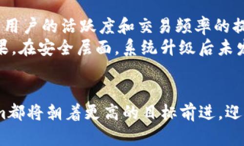 baiotiTokenim系统升级：引领数字资产管理的新纪元/baioti
Tokenim, 系统升级, 数字资产/guanjianci

在数字经济飞速发展的背景下，Tokenim作为一个领先的数字资产管理平台，面临着日益增长的用户需求和市场挑战。为了持续领跑行业，Tokenim决定进行系统升级，旨在提升用户体验、增强安全性和扩展功能。本文将深入探讨此次系统升级的背景、目标、具体内容及其可能带来的影响。

一、Tokenim系统升级的背景
Tokenim一直以来致力于为用户提供高效、安全的数字资产管理服务。然而，随着区块链技术的不断发展及市场需求的变化，原有系统逐渐显现出一些局限性。用户对交易速度、系统稳定性和安全性的期望不断提高。此外，市场上新兴项目及竞争者的出现，使得Tokenim需要不断创新以保持领先优势。
同时，随着全球合规要求的提高，Tokenim也面临着合规压力，必须对系统进行，以满足不同地区的监管要求。为应对这些挑战，Tokenim决策层一致认为系统升级势在必行。

二、Tokenim系统升级的目标
此次Tokenim系统升级，主要有以下几个目标：
ul
    li提升用户体验：界面设计，加快交易处理速度。/li
    li增强安全性：引入最新的网络安全技术，保障用户资产安全。/li
    li扩展功能模块：增加更多的数字资产、金融产品和服务，满足用户多样化的需求。/li
    li合规性提升：确保系统符合全球范围内不同的法律法规，增强用户信任。/li
/ul

三、Tokenim系统升级的具体内容
Tokenim的系统升级主要包括以下几个方面：

h43.1 界面设计的/h4
新版本将采用更为现代化的界面设计，简化用户操作流程，使得即使是新用户也能快速上手。所有菜单和功能将被重新组织，以提高用户的操作效率。

h43.2 交易处理速度的提升/h4
通过技术架构的，Tokenim系统能够显著提升交易处理速度，用户能够在更短的时间内完成交易，从而提升整体使用体验。预计交易处理速度将提高50%以上，这无疑是对用户的巨大利好。

h43.3 安全性增强/h4
在安全防护方面，Tokenim将引入先进的加密算法和身份认证机制，抵御各种网络攻击。同时，增加实时监控系统，随时监测异常交易行为，确保用户资产安全。

h43.4 功能模块的扩展/h4
新版本将增加多个功能模块，包括但不限于多种数字资产的支持、投资组合管理、经济分析工具，以及学习资源和社区功能，丰富用户的投资和交易体验。

h43.5 合规性的提升/h4
为了适应全球市场的合规要求，Tokenim将在系统中引入智能合规检测模块，自动检测和屏蔽不合规交易或行为，确保平台的合法性。

四、Tokenim系统升级的影响分析
Tokenim系统的升级不仅会对用户体验产生积极影响，同时也将对整个数字资产市场产生深远的影响。通过提升用户体验和系统安全性，Tokenim将吸引更多用户和投资者加入，进而推动整个生态系统的发展。
随着功能模块的扩展，用户的投资选择将更加丰富，Tokenim也将借此机会拓展其市场份额，增强市场竞争力。同时，在合规性方面的提升，也使得Tokenim在全球范围内有可能吸引更多的机构投资者，加强其行业地位。

五、可能相关的问题及详细解答

问题1：Tokenim系统升级如何保障用户资产安全？
在数字资产交易中，安全始终是用户最关心的问题之一。Tokenim在此次系统升级中，将采用一系列先进的安全措施。
首先，引入多重身份认证机制，例如双因素认证（2FA），要求用户在登录时提供多种身份验证。这大大降低了账户被盗的风险。其次，Tokenim将使用端到端加密技术，确保用户数据在传输过程中的安全。此外，系统还将实施实时监控，监测任何可疑活动，并及时发出警报，防止潜在的安全威胁。
为了增强安全性，Tokenim还将定期进行安全审计，审查系统的漏洞和潜在风险，确保系统时刻保持在最佳安全状态。同时，用户的资产将存储在冷钱包中，进一步降低被黑客攻击的风险。

问题2：Tokenim如何应对市场竞争？
面对日益激烈的市场竞争，Tokenim将采取多种策略来增强自身的竞争力。首先，升级后的系统将提供更快的交易速度和更便捷的用户体验，有利于吸引更多的用户。其次，通过扩展数字资产和金融产品的种类，Tokenim能够满足不同用户的需求，提升客户满意度。
此外，Tokenim计划深化与其他金融服务机构的合作，提供跨平台服务，增加用户粘性。通过提供教育资源，帮助用户提高数字资产投资的知识，Tokenim能够建立更强大的用户群体。同时，Tokenim还将积极参与行业活动和展会，增强品牌形象和市场影响力。

问题3：Tokenim的升级对用户投资策略有哪些影响？
Tokenim系统的升级将为用户的投资策略带来显著影响。升级后，用户将能够更快速、高效地进行交易，这意味着在市场波动较大时，用户可以迅速把握机会，进行买入或卖出决策。
新增加的经济分析工具和投资组合管理功能，将帮助用户更好地分析市场趋势和风险，做出更为科学和合理的投资决策。此外，丰富的数字资产种类也将为用户提供更多投资选择，使得资产配置更加多样化。
与此同时，Tokenim将提供社区功能，用户可以与其他投资者进行交流和分享经验，进一步提高投资技巧和策略。

问题4：Tokenim系统升级的时间表和用户适应方案是怎样的？
Tokenim的系统升级将在一段时间内分阶段进行，以确保平稳过渡，避免对用户的正常交易造成影响。
具体时间表将会提前通知用户，系统升级后将提供详细的用户适应方案。针对新系统的使用，Tokenim将推出多种形式的教学视频和文档，帮助用户了解新界面和功能。此外，Tokenim还会提供在线客服支持，解答用户在使用过程中的疑问，确保用户能够顺利过渡到新系统。
Tokenim还将在社区内进行用户反馈收集，及时调整和系统，以更好地满足用户需求。

问题5：Tokenim如何衡量系统升级的成功？
系统升级的成功与否可以通过多个指标进行评估。首先，用户增长率是一个重要指标，成功的升级应该能吸引更多的新用户注册。此外，用户的活跃度和交易频率的提升，也是衡量成功的重要因素。
其次，用户反馈和满意度调查可以提供更加直接的反馈，系统升级后，量化用户在体验和使用上的变化，可以帮助Tokenim判断升级效果。在安全层面，系统升级后未发生严重安全事件也是成功的重要检查指标。
最后，Tokenim还将定期审排信息和市场数据，分析竞争对手的动态，以便及时调整策略，保持在行业当前状态的竞争力。

综上所述，Tokenim系统的升级将极大地提升用户体验，并为数字资产市场的未来发展铺平道路。无论是安全性还是功能扩展，Tokenim都将朝着更高的目标前进，迎接未来的挑战和机遇。