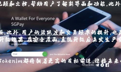 baiotiTokenim系统升级：引领数字资产管理的新纪元/baioti
Tokenim, 系统升级, 数字资产/guanjianci

在数字经济飞速发展的背景下，Tokenim作为一个领先的数字资产管理平台，面临着日益增长的用户需求和市场挑战。为了持续领跑行业，Tokenim决定进行系统升级，旨在提升用户体验、增强安全性和扩展功能。本文将深入探讨此次系统升级的背景、目标、具体内容及其可能带来的影响。

一、Tokenim系统升级的背景
Tokenim一直以来致力于为用户提供高效、安全的数字资产管理服务。然而，随着区块链技术的不断发展及市场需求的变化，原有系统逐渐显现出一些局限性。用户对交易速度、系统稳定性和安全性的期望不断提高。此外，市场上新兴项目及竞争者的出现，使得Tokenim需要不断创新以保持领先优势。
同时，随着全球合规要求的提高，Tokenim也面临着合规压力，必须对系统进行，以满足不同地区的监管要求。为应对这些挑战，Tokenim决策层一致认为系统升级势在必行。

二、Tokenim系统升级的目标
此次Tokenim系统升级，主要有以下几个目标：
ul
    li提升用户体验：界面设计，加快交易处理速度。/li
    li增强安全性：引入最新的网络安全技术，保障用户资产安全。/li
    li扩展功能模块：增加更多的数字资产、金融产品和服务，满足用户多样化的需求。/li
    li合规性提升：确保系统符合全球范围内不同的法律法规，增强用户信任。/li
/ul

三、Tokenim系统升级的具体内容
Tokenim的系统升级主要包括以下几个方面：

h43.1 界面设计的/h4
新版本将采用更为现代化的界面设计，简化用户操作流程，使得即使是新用户也能快速上手。所有菜单和功能将被重新组织，以提高用户的操作效率。

h43.2 交易处理速度的提升/h4
通过技术架构的，Tokenim系统能够显著提升交易处理速度，用户能够在更短的时间内完成交易，从而提升整体使用体验。预计交易处理速度将提高50%以上，这无疑是对用户的巨大利好。

h43.3 安全性增强/h4
在安全防护方面，Tokenim将引入先进的加密算法和身份认证机制，抵御各种网络攻击。同时，增加实时监控系统，随时监测异常交易行为，确保用户资产安全。

h43.4 功能模块的扩展/h4
新版本将增加多个功能模块，包括但不限于多种数字资产的支持、投资组合管理、经济分析工具，以及学习资源和社区功能，丰富用户的投资和交易体验。

h43.5 合规性的提升/h4
为了适应全球市场的合规要求，Tokenim将在系统中引入智能合规检测模块，自动检测和屏蔽不合规交易或行为，确保平台的合法性。

四、Tokenim系统升级的影响分析
Tokenim系统的升级不仅会对用户体验产生积极影响，同时也将对整个数字资产市场产生深远的影响。通过提升用户体验和系统安全性，Tokenim将吸引更多用户和投资者加入，进而推动整个生态系统的发展。
随着功能模块的扩展，用户的投资选择将更加丰富，Tokenim也将借此机会拓展其市场份额，增强市场竞争力。同时，在合规性方面的提升，也使得Tokenim在全球范围内有可能吸引更多的机构投资者，加强其行业地位。

五、可能相关的问题及详细解答

问题1：Tokenim系统升级如何保障用户资产安全？
在数字资产交易中，安全始终是用户最关心的问题之一。Tokenim在此次系统升级中，将采用一系列先进的安全措施。
首先，引入多重身份认证机制，例如双因素认证（2FA），要求用户在登录时提供多种身份验证。这大大降低了账户被盗的风险。其次，Tokenim将使用端到端加密技术，确保用户数据在传输过程中的安全。此外，系统还将实施实时监控，监测任何可疑活动，并及时发出警报，防止潜在的安全威胁。
为了增强安全性，Tokenim还将定期进行安全审计，审查系统的漏洞和潜在风险，确保系统时刻保持在最佳安全状态。同时，用户的资产将存储在冷钱包中，进一步降低被黑客攻击的风险。

问题2：Tokenim如何应对市场竞争？
面对日益激烈的市场竞争，Tokenim将采取多种策略来增强自身的竞争力。首先，升级后的系统将提供更快的交易速度和更便捷的用户体验，有利于吸引更多的用户。其次，通过扩展数字资产和金融产品的种类，Tokenim能够满足不同用户的需求，提升客户满意度。
此外，Tokenim计划深化与其他金融服务机构的合作，提供跨平台服务，增加用户粘性。通过提供教育资源，帮助用户提高数字资产投资的知识，Tokenim能够建立更强大的用户群体。同时，Tokenim还将积极参与行业活动和展会，增强品牌形象和市场影响力。

问题3：Tokenim的升级对用户投资策略有哪些影响？
Tokenim系统的升级将为用户的投资策略带来显著影响。升级后，用户将能够更快速、高效地进行交易，这意味着在市场波动较大时，用户可以迅速把握机会，进行买入或卖出决策。
新增加的经济分析工具和投资组合管理功能，将帮助用户更好地分析市场趋势和风险，做出更为科学和合理的投资决策。此外，丰富的数字资产种类也将为用户提供更多投资选择，使得资产配置更加多样化。
与此同时，Tokenim将提供社区功能，用户可以与其他投资者进行交流和分享经验，进一步提高投资技巧和策略。

问题4：Tokenim系统升级的时间表和用户适应方案是怎样的？
Tokenim的系统升级将在一段时间内分阶段进行，以确保平稳过渡，避免对用户的正常交易造成影响。
具体时间表将会提前通知用户，系统升级后将提供详细的用户适应方案。针对新系统的使用，Tokenim将推出多种形式的教学视频和文档，帮助用户了解新界面和功能。此外，Tokenim还会提供在线客服支持，解答用户在使用过程中的疑问，确保用户能够顺利过渡到新系统。
Tokenim还将在社区内进行用户反馈收集，及时调整和系统，以更好地满足用户需求。

问题5：Tokenim如何衡量系统升级的成功？
系统升级的成功与否可以通过多个指标进行评估。首先，用户增长率是一个重要指标，成功的升级应该能吸引更多的新用户注册。此外，用户的活跃度和交易频率的提升，也是衡量成功的重要因素。
其次，用户反馈和满意度调查可以提供更加直接的反馈，系统升级后，量化用户在体验和使用上的变化，可以帮助Tokenim判断升级效果。在安全层面，系统升级后未发生严重安全事件也是成功的重要检查指标。
最后，Tokenim还将定期审排信息和市场数据，分析竞争对手的动态，以便及时调整策略，保持在行业当前状态的竞争力。

综上所述，Tokenim系统的升级将极大地提升用户体验，并为数字资产市场的未来发展铺平道路。无论是安全性还是功能扩展，Tokenim都将朝着更高的目标前进，迎接未来的挑战和机遇。