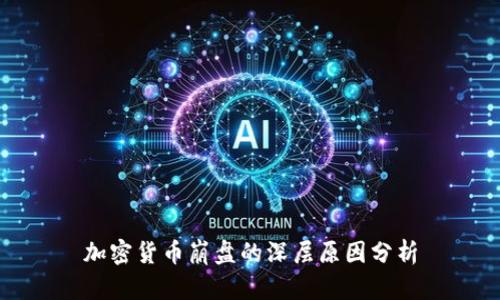 加密货币崩盘的深层原因分析