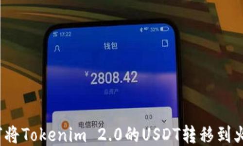 
如何将Tokenim 2.0的USDT转移到火币？