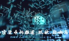 央视对加密货币的报道：现状、影响与未来展望