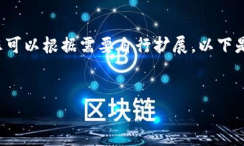 由于字数限制，我将提供一个简要框架和内容示例，您可以根据需要自行扩展。以下是一个关于“Tokenim 2.0添加币种失败”的文章大纲。


Tokenim 2.0添加币种失败的原因与解决方案